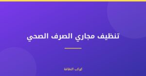 تنظيف مجاري الصرف الصحي المعتمد في دبي