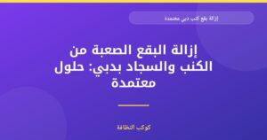 إزالة بقع الكنب المعتمدة في دبي: دليلك الشامل