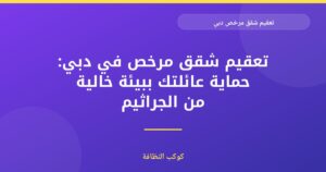 غسيل مكيفات العين