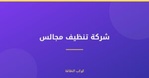 شركة تنظيف مجالس معتمدة ومرخصة في دبي