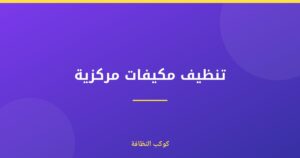 تنظيف مكيفات مركزية معتمدة ومرخصة في دبي