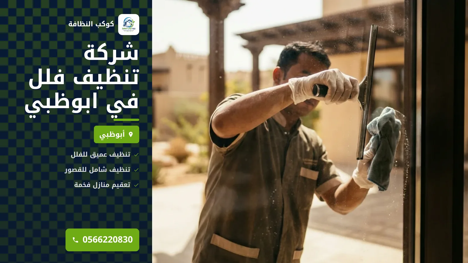 شركة تنظيف فلل في ابوظبي