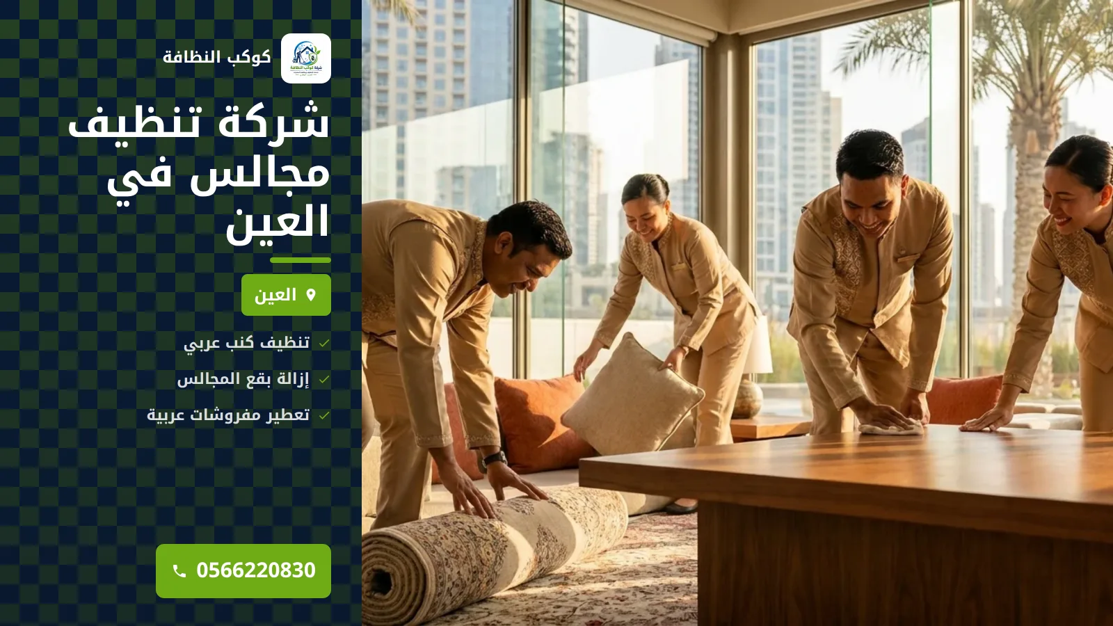 شركة تنظيف مجالس في العين