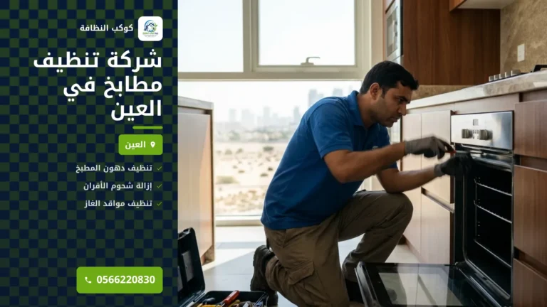 شركة تنظيف مطابخ في العين