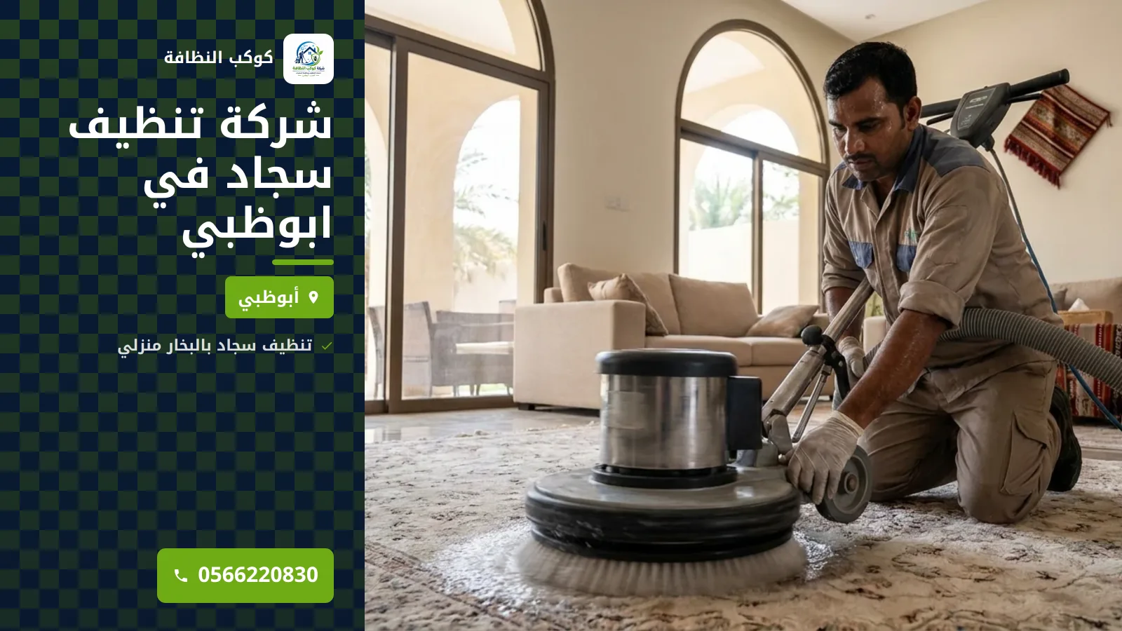 شركة تنظيف سجاد في ابوظبي
