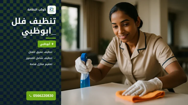 تنظيف فلل _ابوظبي