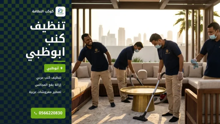 تنظيف كنب ابوظبي