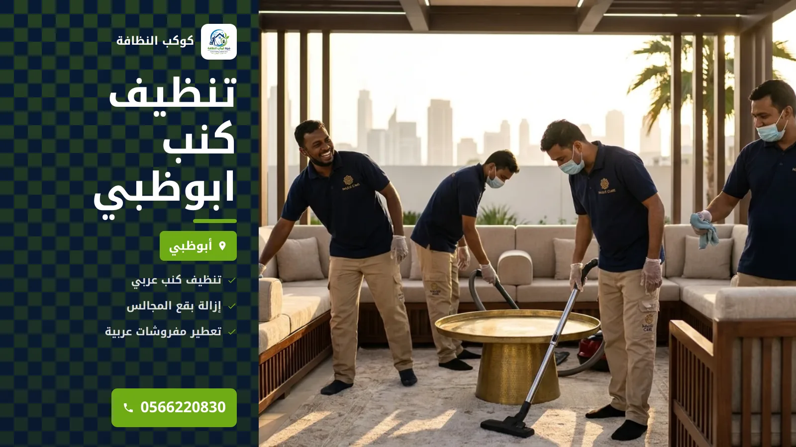 تنظيف كنب ابوظبي