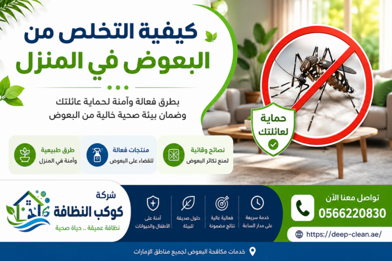 كيفية التخلص من البعوض في المنزل